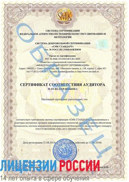 Образец сертификата соответствия аудитора №ST.RU.EXP.00006030-1 Зима Сертификат ISO 27001